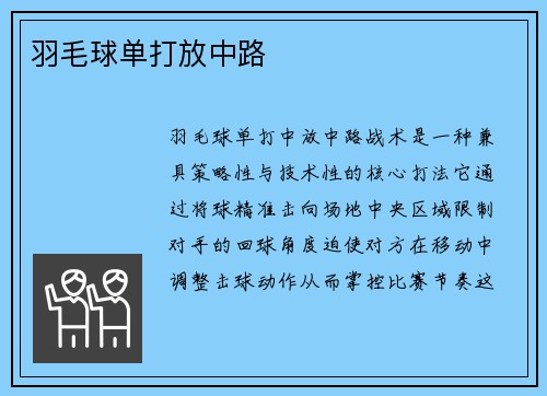 羽毛球单打放中路
