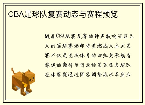 CBA足球队复赛动态与赛程预览