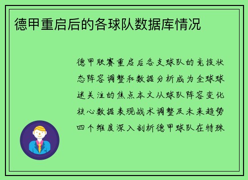 德甲重启后的各球队数据库情况