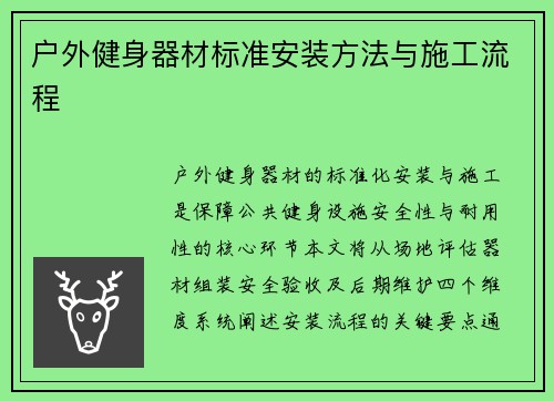 户外健身器材标准安装方法与施工流程