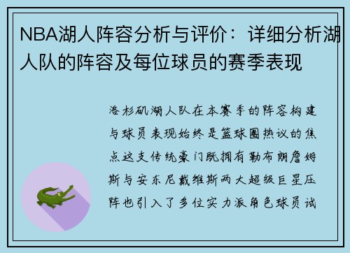 NBA湖人阵容分析与评价：详细分析湖人队的阵容及每位球员的赛季表现