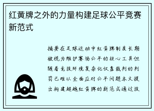 红黄牌之外的力量构建足球公平竞赛新范式