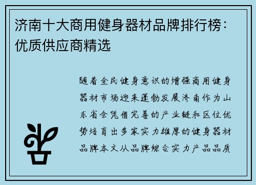 济南十大商用健身器材品牌排行榜：优质供应商精选