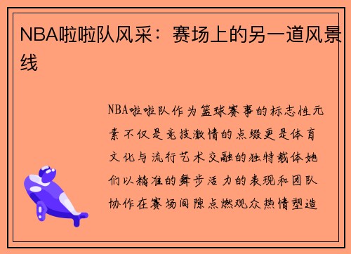 NBA啦啦队风采：赛场上的另一道风景线