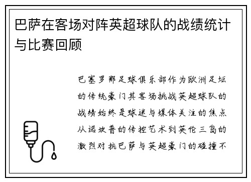巴萨在客场对阵英超球队的战绩统计与比赛回顾