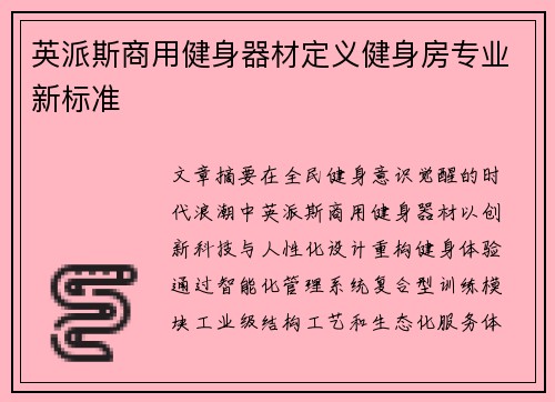 英派斯商用健身器材定义健身房专业新标准
