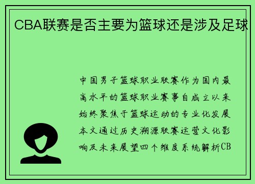 CBA联赛是否主要为篮球还是涉及足球