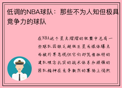 低调的NBA球队：那些不为人知但极具竞争力的球队