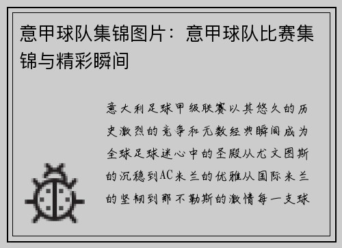 意甲球队集锦图片：意甲球队比赛集锦与精彩瞬间