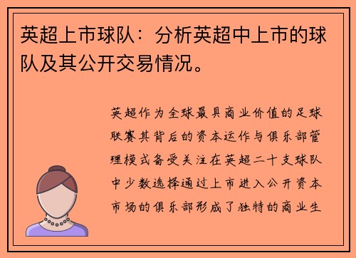 英超上市球队：分析英超中上市的球队及其公开交易情况。