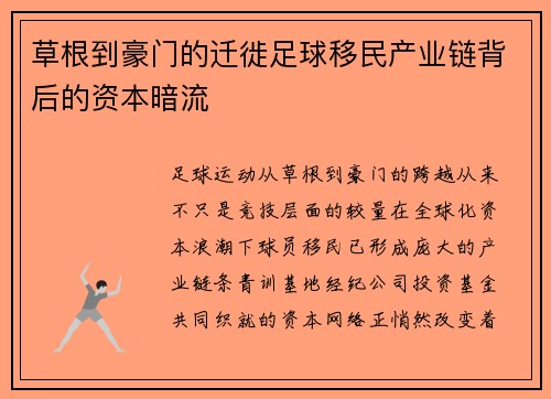 草根到豪门的迁徙足球移民产业链背后的资本暗流