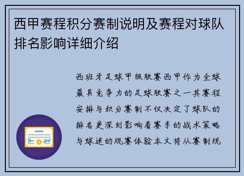 西甲赛程积分赛制说明及赛程对球队排名影响详细介绍