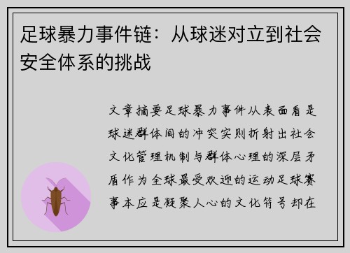 足球暴力事件链：从球迷对立到社会安全体系的挑战