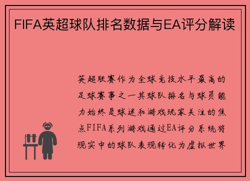 FIFA英超球队排名数据与EA评分解读