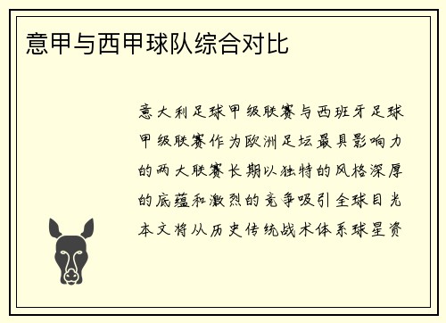 意甲与西甲球队综合对比