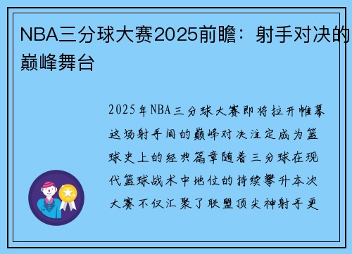 NBA三分球大赛2025前瞻：射手对决的巅峰舞台