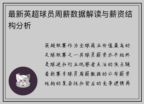 最新英超球员周薪数据解读与薪资结构分析