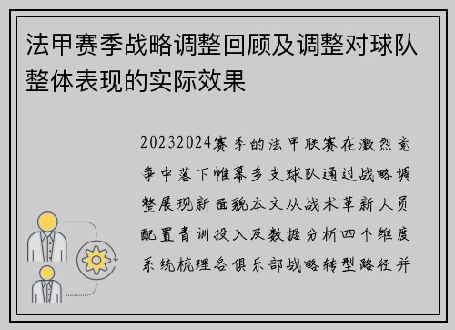 法甲赛季战略调整回顾及调整对球队整体表现的实际效果