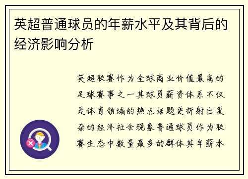 英超普通球员的年薪水平及其背后的经济影响分析