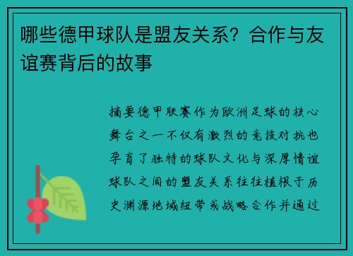 哪些德甲球队是盟友关系？合作与友谊赛背后的故事