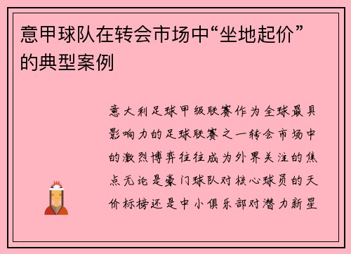 意甲球队在转会市场中“坐地起价”的典型案例