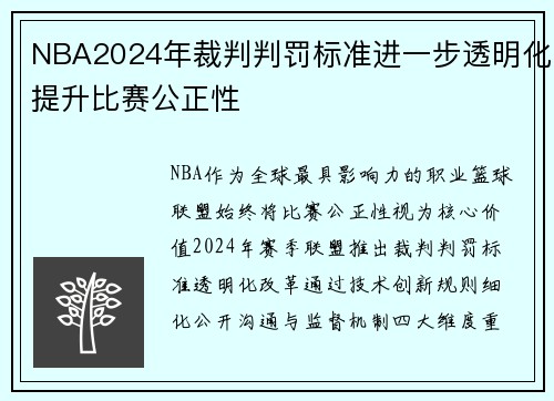 NBA2024年裁判判罚标准进一步透明化提升比赛公正性