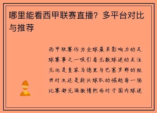 哪里能看西甲联赛直播？多平台对比与推荐