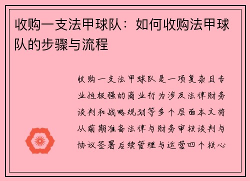 收购一支法甲球队：如何收购法甲球队的步骤与流程