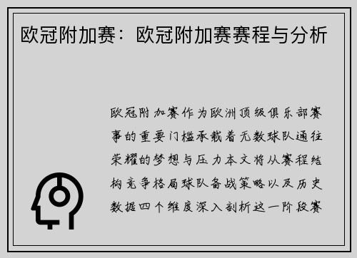 欧冠附加赛：欧冠附加赛赛程与分析
