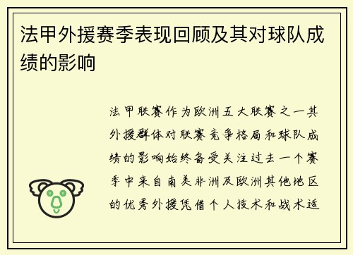 法甲外援赛季表现回顾及其对球队成绩的影响