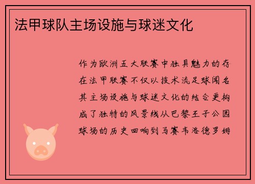 法甲球队主场设施与球迷文化