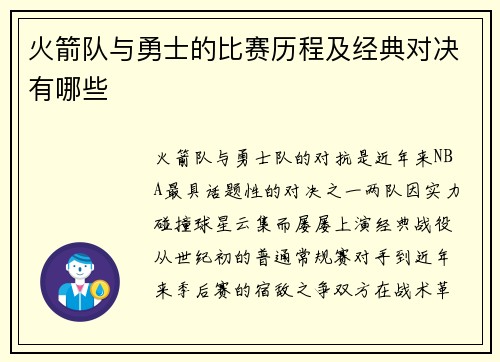 火箭队与勇士的比赛历程及经典对决有哪些