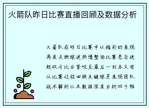 火箭队昨日比赛直播回顾及数据分析