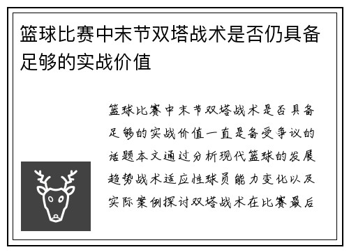 篮球比赛中末节双塔战术是否仍具备足够的实战价值